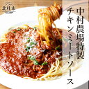 9位! 口コミ数「0件」評価「0」 ミートソース セット 280g×5 パスタソース 特製 チキンミートソース 5食セット 中村農場 山梨県北杜市 仕送りギフト