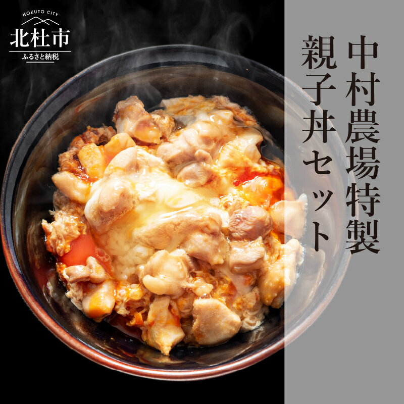 親子丼 セット 軍鶏 コマ切り 卵 濃厚鶏だし 特製たれ付き 甲斐路軍鶏 八ヶ岳卵 中村農場 山梨県 北杜市 仕送りギフト