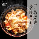 【ふるさと納税】 親子丼 セット 軍鶏 コマ切り 卵 濃厚鶏だし 特製たれ付き 甲斐路軍鶏 八ヶ岳卵 中村農場 山梨県 北杜市 仕送りギフト