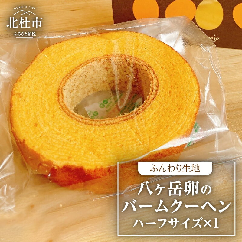 【ふるさと納税】 バームクーヘン ハーフサイズ 中村農場 八ヶ岳卵 ふんわり スイーツ お菓子 おやつ デザート 洋菓子 お土産 手土産 北杜市 八ヶ岳 送料無...