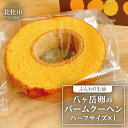 【ふるさと納税】 バームクーヘン ハーフサイズ 中村農場 八ヶ岳卵 ふんわり スイーツ お菓子 おやつ デザート 洋菓子 お土産 手土産 北杜市 八ヶ岳 送料無料(4)