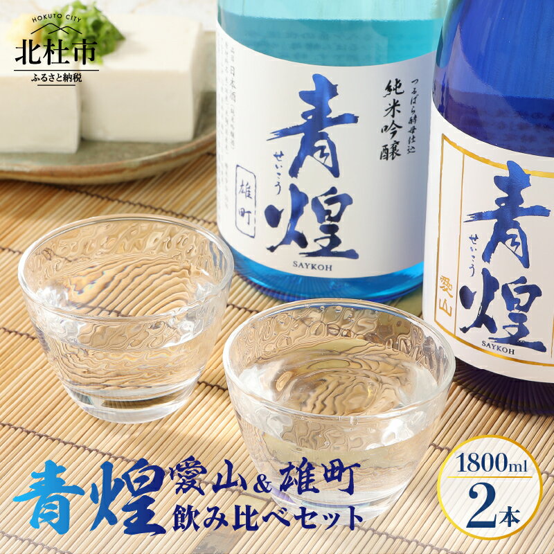 12位! 口コミ数「1件」評価「5」 酒 日本酒 青煌 純米大吟醸 愛山 雄町 純米吟醸 飲み比べセット 1800ml×2本 武の井酒造 飲み比べ ギフト 贈り物 家飲み 純米･･･ 