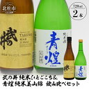 【ふるさと納税】 酒 日本酒 武の井 純米 ひとごこち＆青煌 純米 美山錦 飲み比べセット 720ml×2本 武の井酒造 飲み比べ ギフト 贈り物 家飲み セット 贈答 母の日 父の日