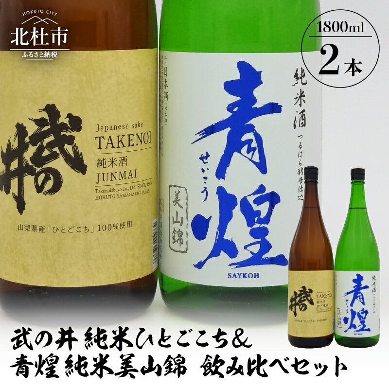 【ふるさと納税】 酒 日本酒 武の井 純米 ひとごこち＆青煌 純米 美山錦 飲み比べセット 1800ml×2本 武の井酒造 飲み比べ ギフト 贈り物 家飲み セット 贈答 母の日 父の日のサムネイル