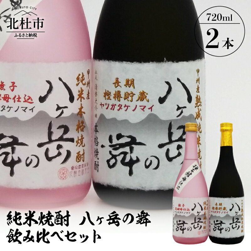 【ふるさと納税】 酒 純米焼酎 八ヶ岳の舞 飲み比べセット 720ml×2本 武の井酒造 母の日 父の日 送料無料のサムネイル