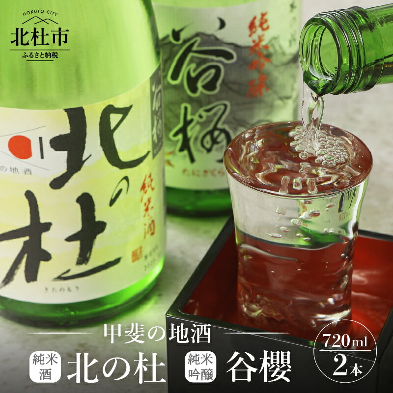 【ふるさと納税】 酒 日本酒 純米酒 北の杜 純米吟醸 谷櫻飲み比べ 720ml×2本セット ギフト 贈り物 飲み比べ 家飲み セット 贈答 純米 母の日 父の日