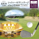 【ふるさと納税】 ゴルフ場 プレー券 シャトレーゼ ヴィンテージ ゴルフ倶楽部 選べる人数 1~4名様 選べる種類 平日 全日 セルフプレー券 体験 ゴルフ 八ヶ岳 山梨県 北杜市 送料無料