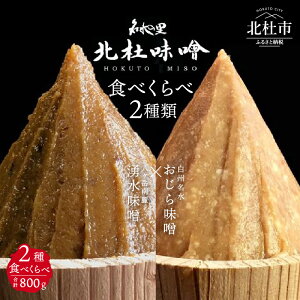 【ふるさと納税】 味噌 北杜味噌 ご自宅用 味噌2種 食べ比べ（白州・八ヶ岳南麓） 無添加 400g×2種 山梨県北杜市 送料無料