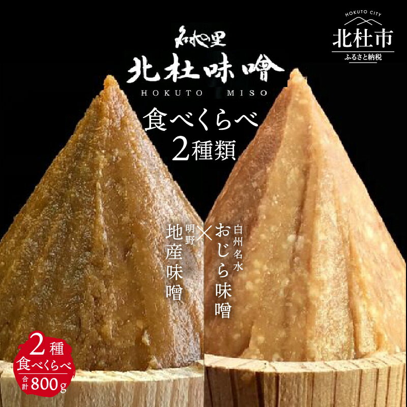 味噌 北杜味噌 ご自宅用 味噌2種 食べ比べ(白州・明野) 無添加 400g×2種 山梨県北杜市 送料無料