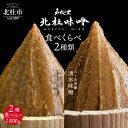 【ふるさと納税】 味噌 北杜味噌 ご自宅用 味噌2種 食べ比べ 八ヶ岳南麓・明野 無添加 400g 2種 山梨県北杜市 送料無料