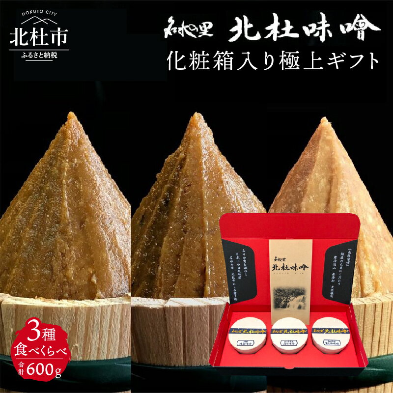 味噌 北杜味噌 極上ギフト 化粧箱入り 味噌3種 食べ比べ(白州・八ヶ岳・明野) 無添加 200g×3種 山梨県北杜市 仕送りギフト