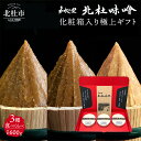 【ふるさと納税】 味噌 北杜味噌 極上ギフト 化粧箱入り 味噌3種 食べ比べ 白州・八ヶ岳・明野 無添加 200g 3種 山梨県北杜市 仕送りギフト