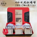 22位! 口コミ数「1件」評価「5」 味噌 北杜味噌 自宅用 味噌3種 1.8kg (600g×3種)食べ比べ（白州・八ヶ岳・明野） 無添加 山梨県北杜市 仕送りギフト