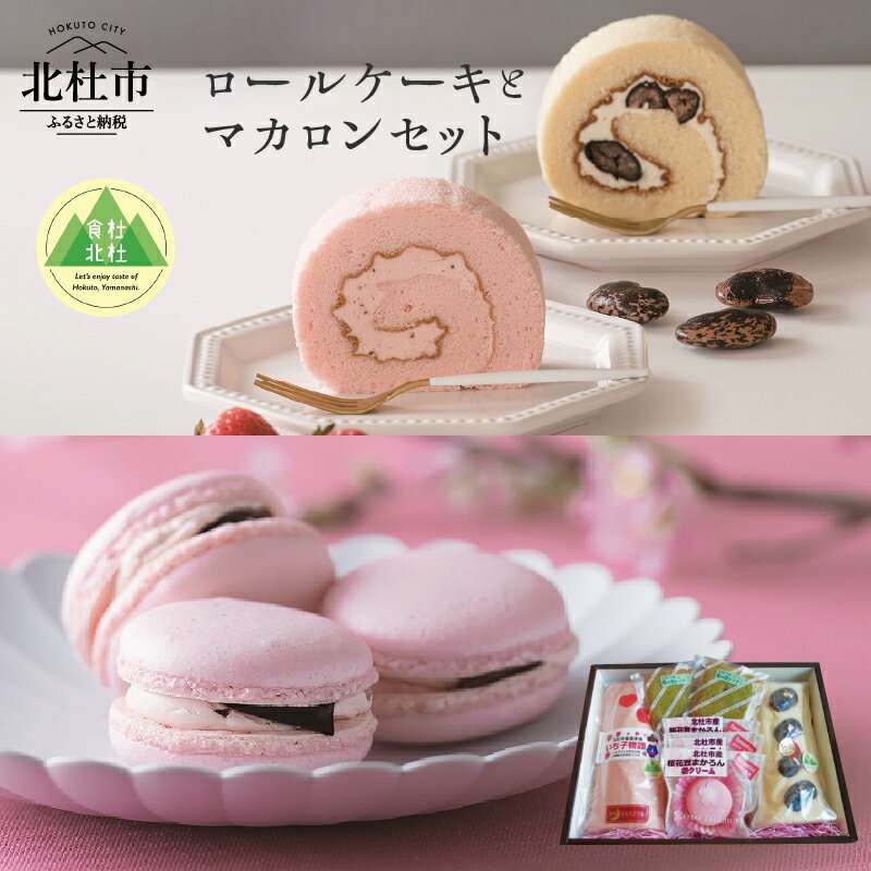 【ふるさと納税】手づくり ロールケーキ マカロン セット 北杜市産 素材 和 洋菓子 秋月 北杜 高校生 コラボ 商品 母の日 父の日