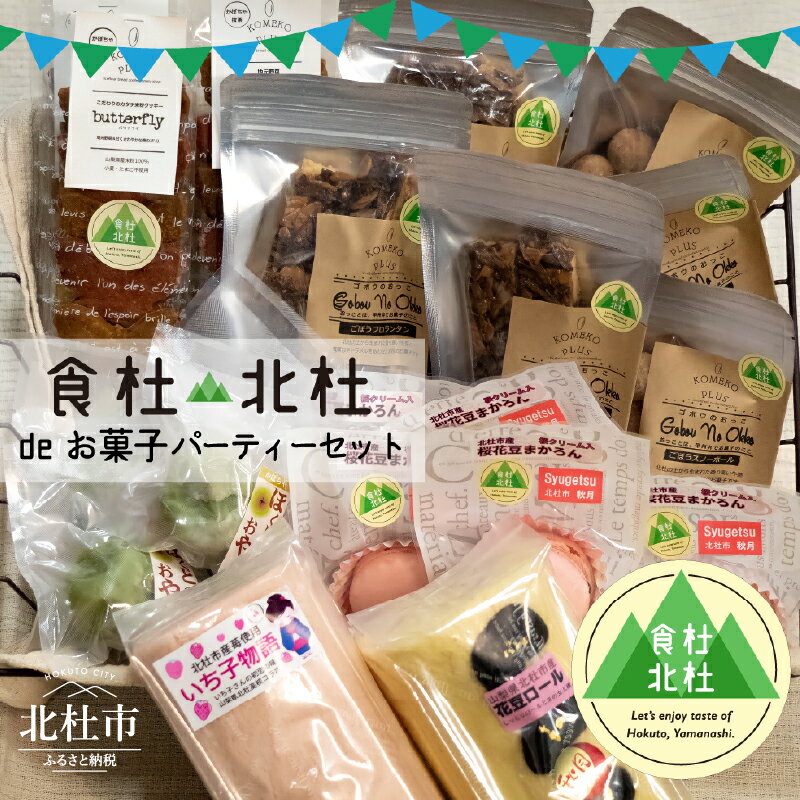 【ふるさと納税】 父の日 地産品 詰め合わせ お菓子 詰め合わせ スイーツ パーティー 山梨県北杜市 北杜高校 送料無料