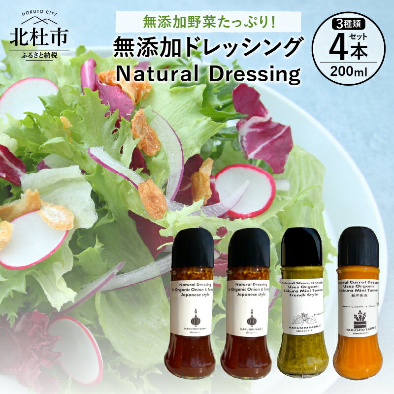 ドレッシング 野菜 玉ねぎ 紫蘇 人参 有機 オーガニック 無添加 3種類 4本 セット 200ml 数量限定 調味料 送料無料