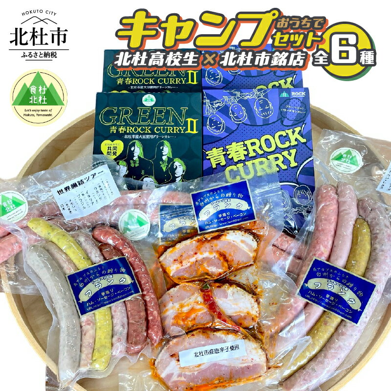 15位! 口コミ数「0件」評価「0」 ソーセージ ベーコン カレー 地産品 詰め合わせ 人気商品 セット キャンプ アウトドア 北杜市銘店 萌木の村ROCK 北杜高校 送料無料