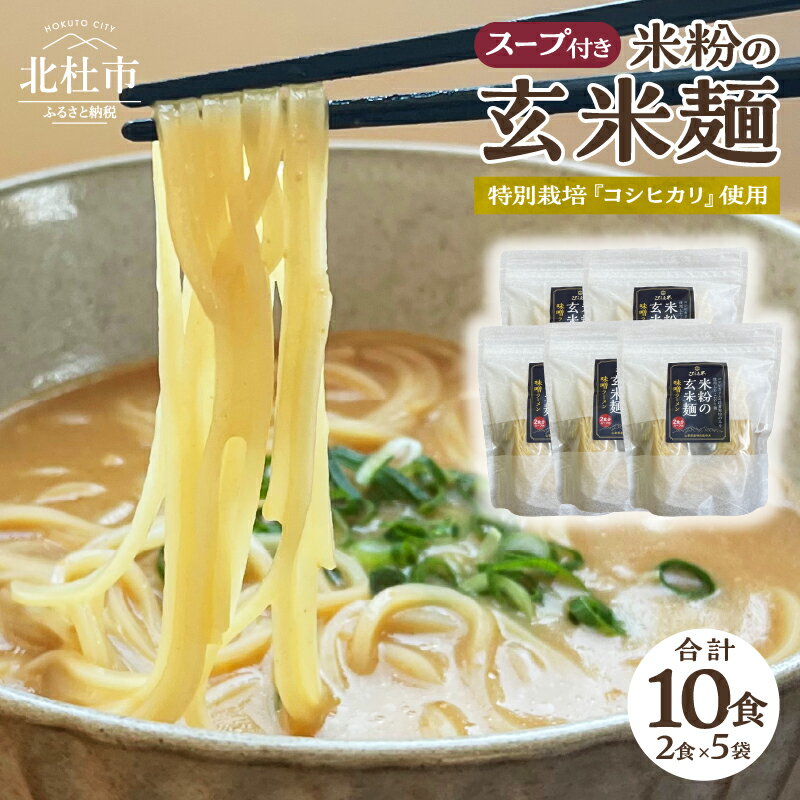 5位! 口コミ数「0件」評価「0」 玄米麺 半生麺 スープ付 2食入×5袋 米粉 特別栽培米 コシヒカリ玄米 味噌 米麺 コシヒカリ 健康志向 低カロリー ダイエット 送料無･･･ 