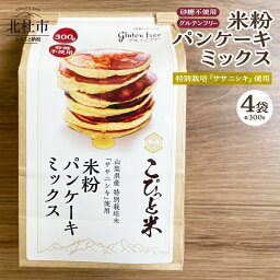 【ふるさと納税】 米粉 パンケーキミックス グルテンフリー 砂糖不使用 300g×4袋 特別栽培米 ササニシキ 健康志向 送料無料