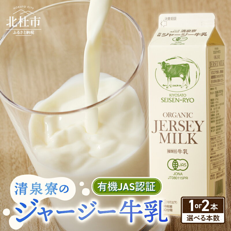 【ふるさと納税】 清里 清泉寮牧場 有機ジャージー牛乳 1000ml 選べる 本数 1本 2本 成分無調整 牛乳 生乳100% 有機JAS認証取得 ジャージー牛乳 清里 山梨県 北杜市産 送料無料