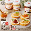 【ふるさと納税】 ジャム 4本セット ジャージーミルクジャム 200g×1本 お任せジャム 3種 いちご あんず ブルーベリー 白桃 キウイ ゆず ラ・フランス 巨峰 無添加 有機砂糖 プレミアム 有機ジャージー牛乳 セット 清泉寮パン工房 山梨県 北杜市産 送料無料