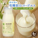 【ふるさと納税】 有機ジャージー牛乳 有機飲むヨーグルト 250g×6本 生乳 有機JAS認証取得 ジャージー牛乳 100%使用 飲むヨーグルト ヨーグルト 有...
