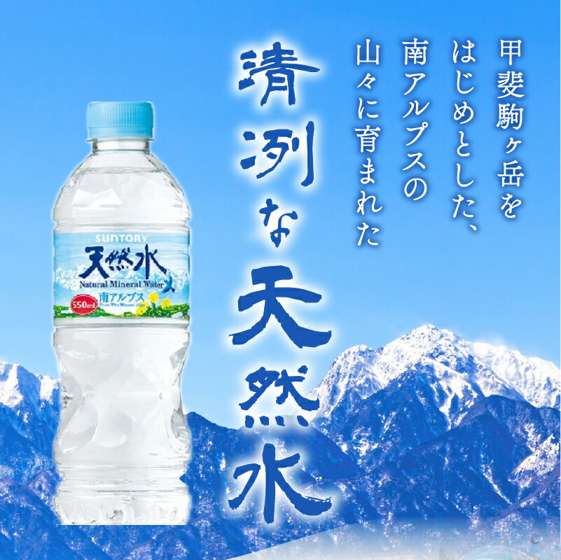 【ふるさと納税】 水 天然水南アルプス 550ml 北杜市白州産 選べる本数 24本 48本 南アルプス 天然水 飲料 軟水 ミネラルウォーター サントリー ペットボトル ベビー 防災 キャンプ アウトドア SUNTORY 山梨県 北杜市 仕送りギフト