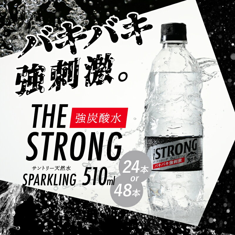 【ふるさと納税】 ザ・ストロング 炭酸水 強炭酸 510ml 選べる本数 24本 48本 水 天然水 ミネラルウォーター サントリー ウイスキー ハイボール ソーダ割り 割り材 炭酸 タンサン ペットボトル キャンプ アウトドア 500ml以上 セット 山梨県 北杜市 白州 送料無料