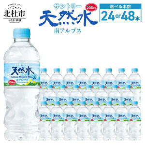 【ふるさと納税】 水 天然水南アルプス 550ml 北杜市白州産 選べる本数 24本 48本 南アルプス 天然水 飲料 軟水 ミネラルウォーター サントリー ペットボトル ベビー 防災 キャンプ アウトドア SUNTORY 山梨県 北杜市 仕送りギフト