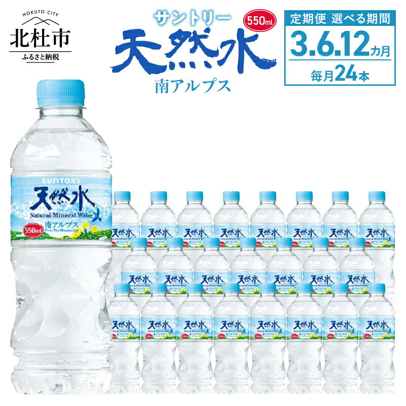 【ふるさと納税】 水 定期便 3ヵ月 6ヵ月 12ヵ月 サントリー 南アルプス天然水 ナチュラル ミネラルウ...