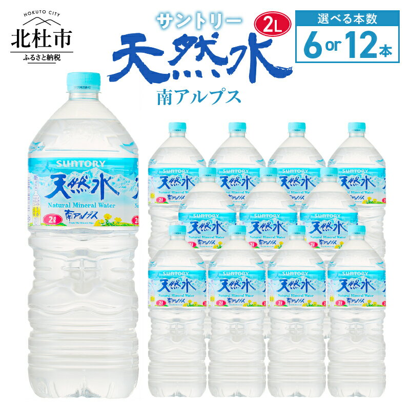 水 サントリー 天然水 南アルプス 2L 6本 12本 選べる本数 ナチュラル ミネラルウォーター 白州 ペットボトル 人気 防災 仕送りギフト