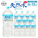 【ふるさと納税】 水 サントリー 天然水 南アルプス 2L 