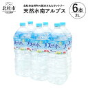 【ふるさと納税】 天然水南アルプス 北杜市白州産 2L 6本 1ケース 水 飲料 飲料水 南アルプス 天然水 軟水 ナチュラル ミネラルウォーター サントリー ドリンク ペットボトル ベビー 防災 キャンプ アウトドア SUNTORY 山梨県 北杜市 白州 玄関 配達 送料無料･･･