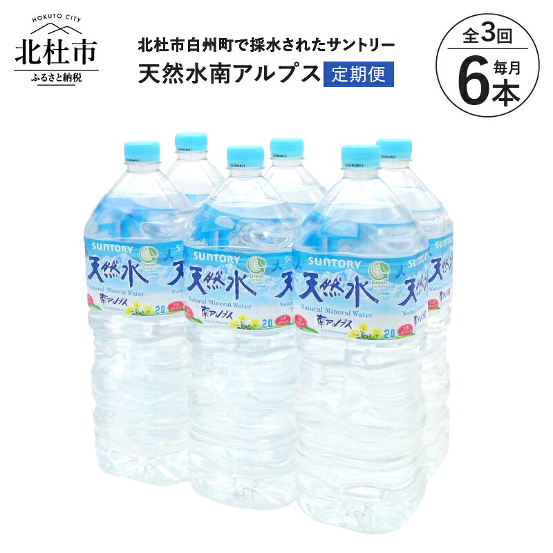 【ふるさと納税】 【3ヶ月定期便】 水 2L 6本 サントリー 天然水 南アルプス ナチュラル ミネラルウォーター 定期便 白州 送料無料