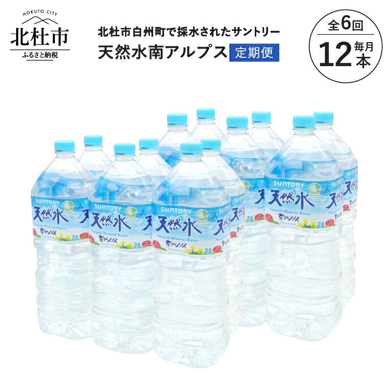 【ふるさと納税】 【6ヶ月定期便】 水 2L 12本 サントリー 天然水 ナチュラル ミネラルウォーター 南アルプス 定期便 白州 送料無料