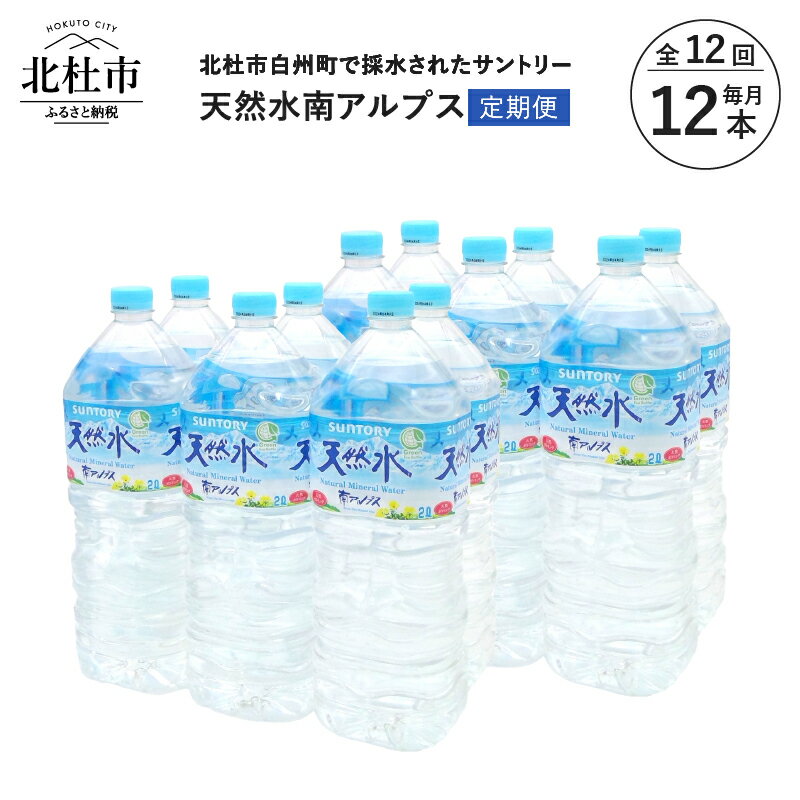 【ふるさと納税】 【12ヶ月定期便】 水 2L 12本 サントリー 天然水 南アルプス ナチュラル ミネラルウォーター 定期便 白州 送料無料