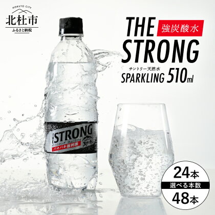 ザ・ストロング 炭酸水 強炭酸 510ml 選べる本数 24本 48本 水 天然水 ミネラルウォーター サントリー ウイスキー ハイボール ソーダ割り 割り材 炭酸 タンサン ペットボトル キャンプ アウトドア 500ml以上 セット 山梨県 北杜市 白州 送料無料