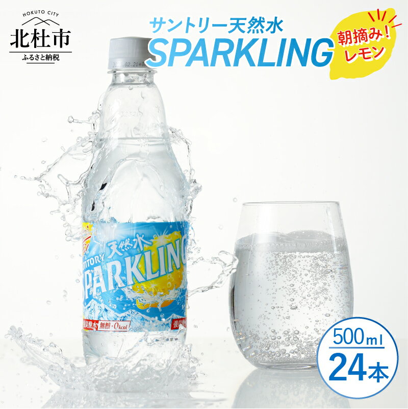 【ふるさと納税】 スパークリング 炭酸水 無糖炭酸水 500ml 24本 1ケース 北杜市白州産 水 天然水 ミネラルウォーター サントリー レモン 朝摘み 炭酸 タンサン ペットボトル キャンプ アウト…