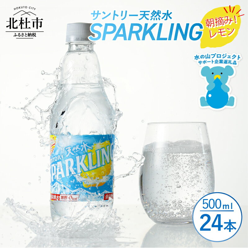楽天山梨県北杜市【ふるさと納税】 スパークリング 炭酸水 レモン 無糖炭酸水 500ml×24本 1ケース 北杜市白州産 水 天然水 ミネラルウォーター サントリー 朝摘み 炭酸 タンサン ペットボトル キャンプ アウトドア 500ml以上 セット 山梨県 北杜市 白州 送料無料 h009
