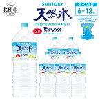 【ふるさと納税】 水 サントリー 天然水 南アルプス 2L 選べる本数 6本 12本 通常品 南アルプス 天然水 飲料 軟水 ミネラルウォーター サントリー ペットボトル ベビー 防災 キャンプ アウトドア SUNTORY 北杜市 仕送り送料無料