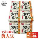 【ふるさと納税】 納豆 なっとう 手作り納豆 選べる容量 24パック 48ページパック 50g 黄大豆 武川の郷 北杜市産大豆 100% 国産納豆 ご飯のお供 朝食 おかず 送料無料|詳細画像