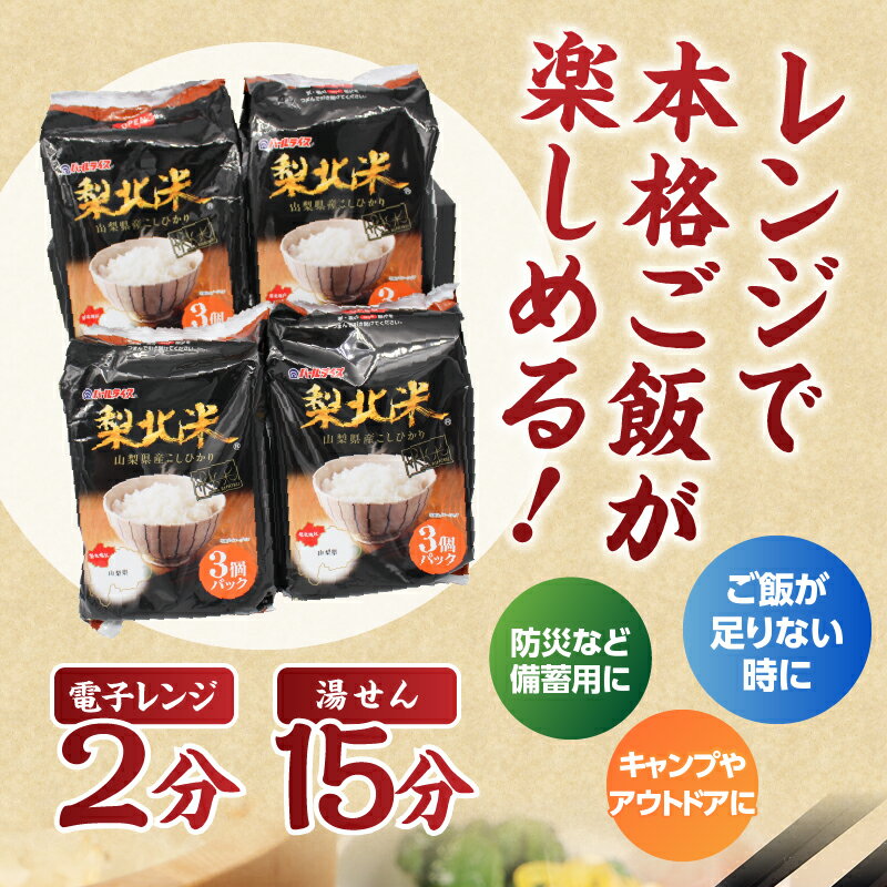 【ふるさと納税】定期便 6カ月 米 お楽しみ 梨北米パックごはん (150g×3パック)×4袋 12食分 温めるだけでおいしいごはん 山梨県最大の米処 北杜市 仕送りギフト 防災