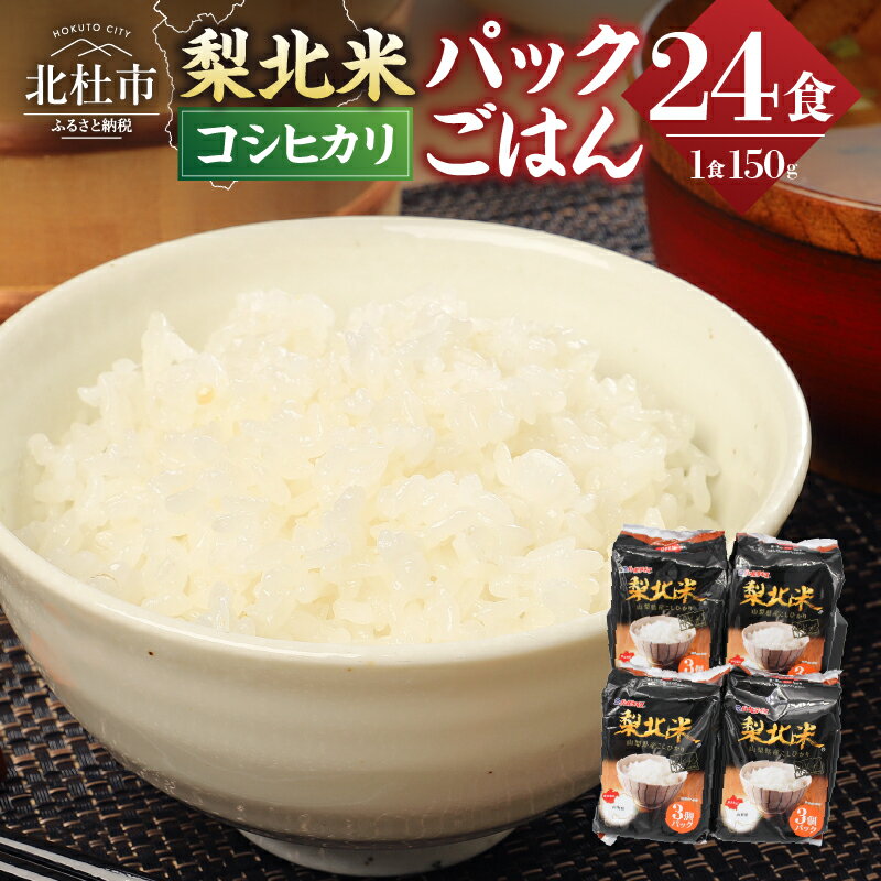 19位! 口コミ数「2件」評価「5」山梨県産こしひかり「梨北米パックごはん」(150g×3パック)×8袋 24食分 温めるだけでおいしいごはん 山梨県最大の米処 北杜市 仕送り･･･ 