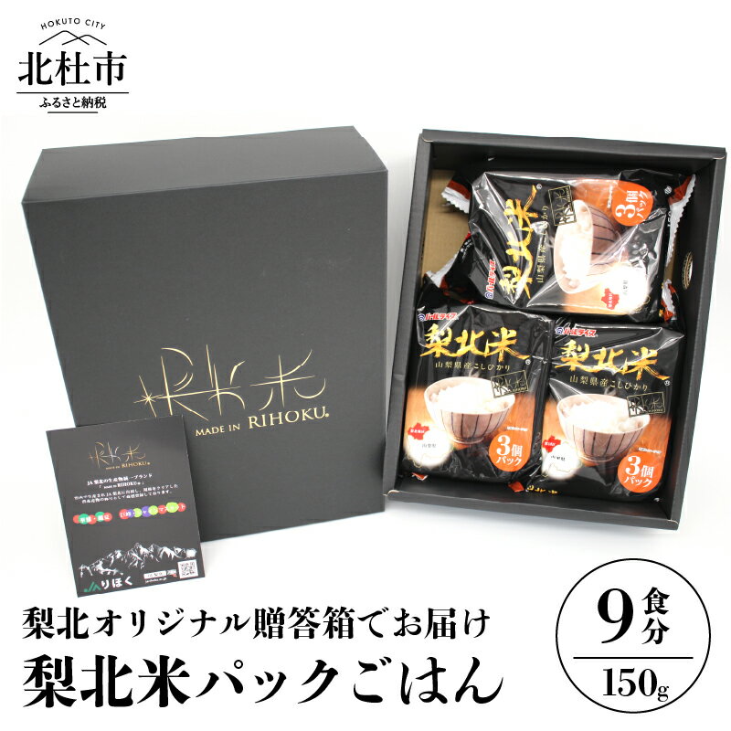 【ふるさと納税】 山梨県産こしひかり贈答箱「梨北米パックごはん」(150g×3パック)×3袋 9食分 梨北オリジナル 温めるだけでおいしいごはん 山梨県最大の米処 北杜市 送料無料