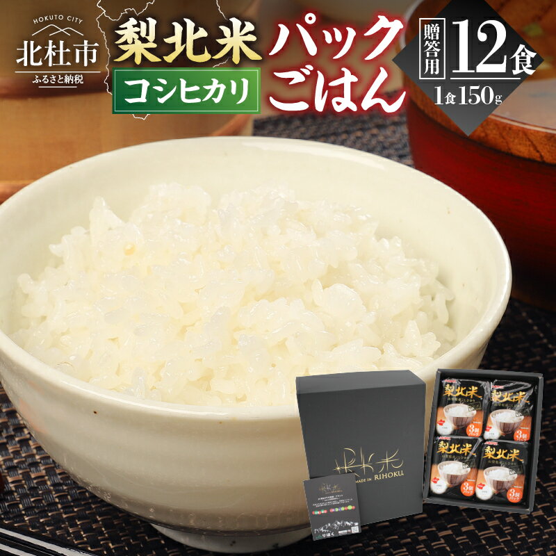 山梨県産こしひかり 贈答箱「梨北米パックごはん」(150g×3パック)×4袋 12食分 梨北オリジナル 温めるだけでおいしいごはん 山梨県最大の米処 北杜市 仕送りギフト 防災