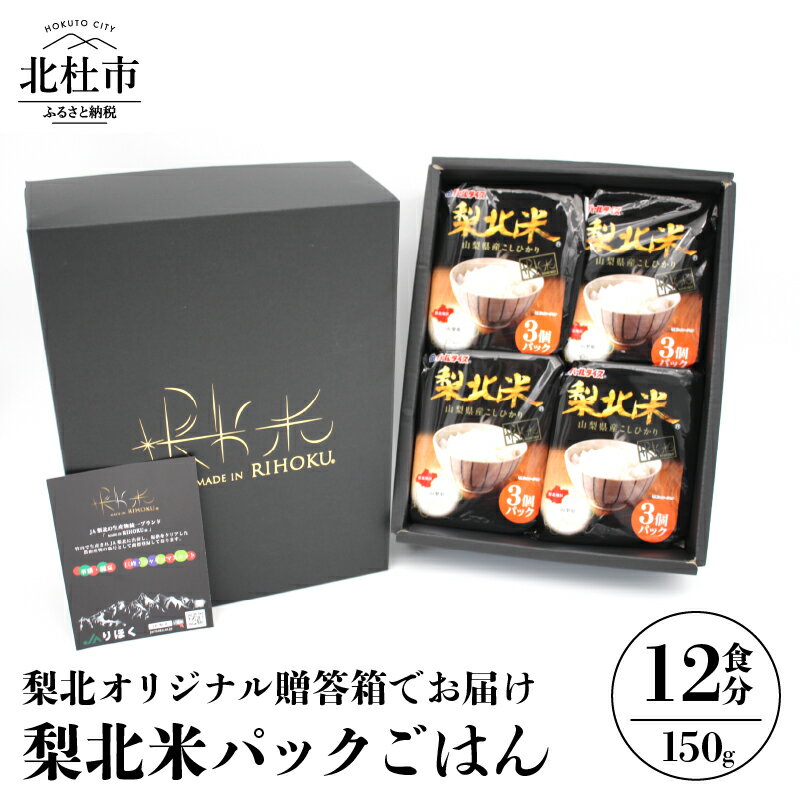 【ふるさと納税】 山梨県産こしひかり 贈答箱「梨北米パックごはん」(150g×3パック)×4袋 12食分 梨北オリジナル 温めるだけでおいしいごはん 山梨県最大の米処 北杜市 送料無料