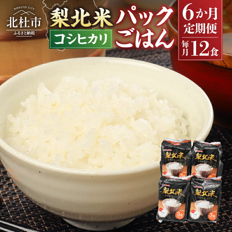 定期便 6カ月 米 お楽しみ 梨北米パックごはん (150g×3パック)×4袋 12食分 温めるだけでおいしいごはん 山梨県最大の米処 北杜市 仕送りギフト 防災