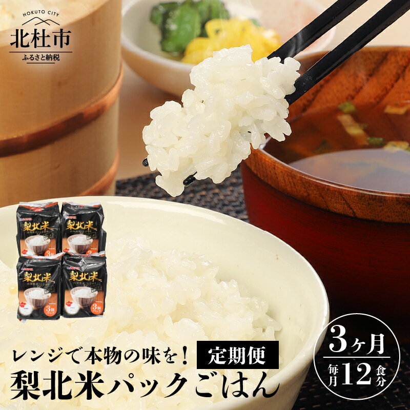 【ふるさと納税】定期便 3カ月 米 お楽しみ 梨北米パックごはん (150g×3パック)×4袋 12食分 温めるだけでおいしいごはん 山梨県最大の米処 北杜市 送料無料
