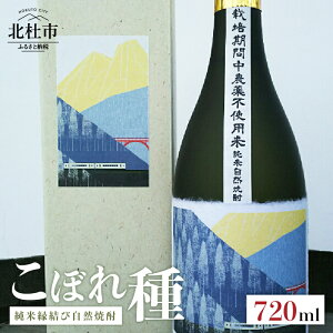 【ふるさと納税】 焼酎 純米酒 自然焼酎 「こぼれ種」 縁結び 720ml 「小海線ラベル」 母の日 父の日 送料無料