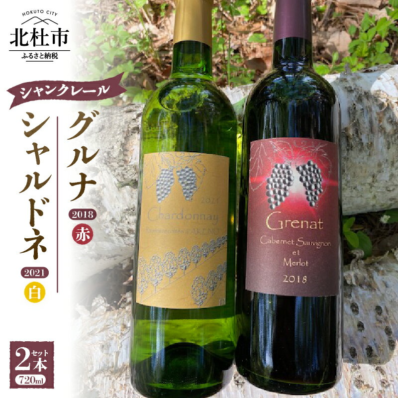 ワイン セット 白ワイン 赤ワイン 2種類 シャンクレール シャルドネ グルナ 720ml 2本セット お酒 アルコール 送料無料| ふるさと納税 バイブル